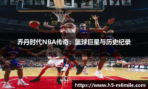 乔丹时代NBA传奇：篮球巨星与历史纪录