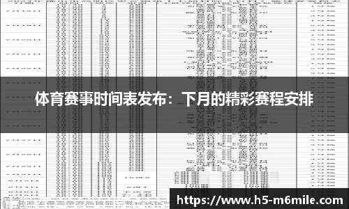 体育赛事时间表发布：下月的精彩赛程安排